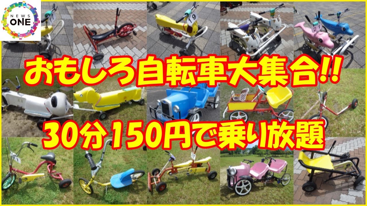 面白自転車お店のデイスプレなどにどうですか お店にマッチしますよ 飛び跳ねて進む物も…「おもしろ自転車」35種類が30分150円で乗り放題