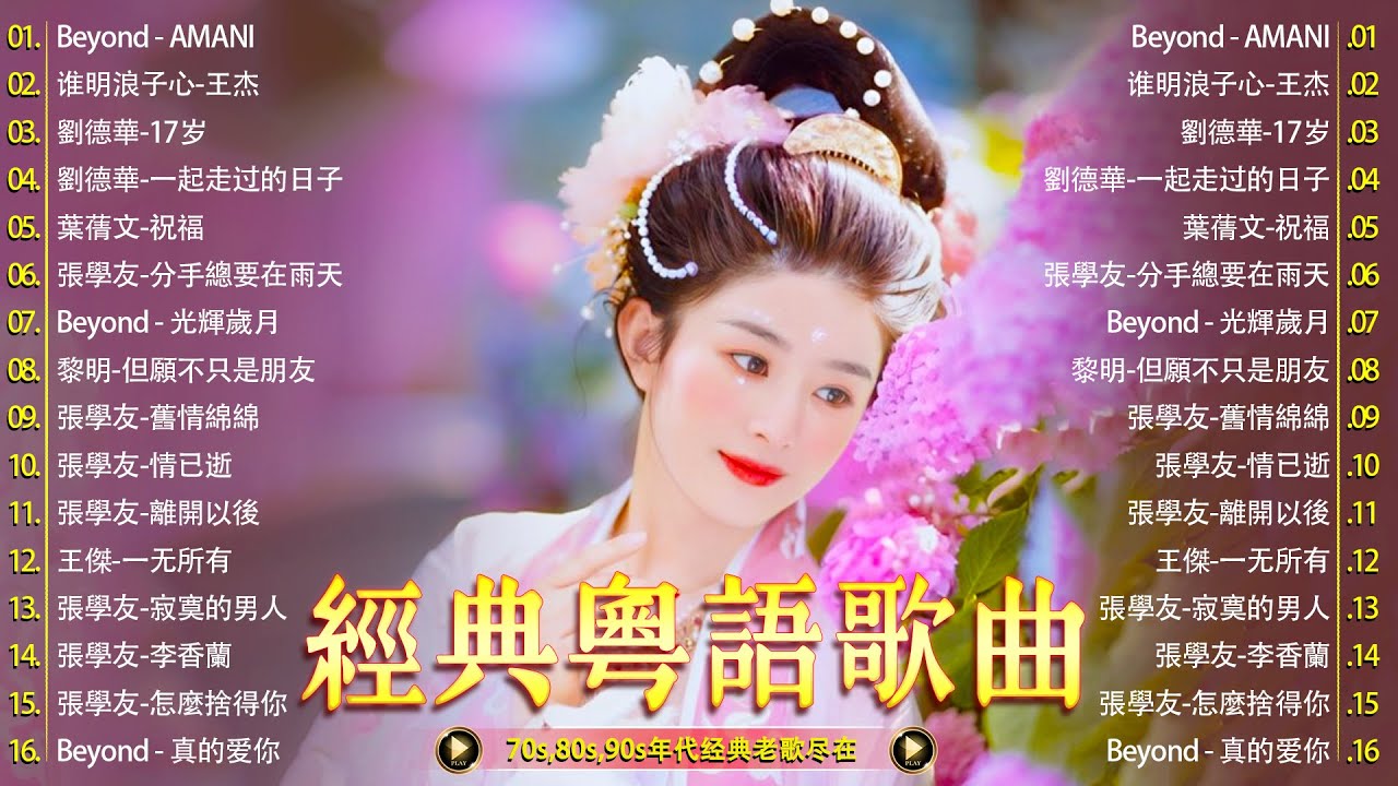 粤语老歌 | 70，80，90年代粤语怀旧白金曲 - 40首粤语金曲听十年都不腻 | 30首寶麗金經典粵語歌曲 Cantonese Golden Songs