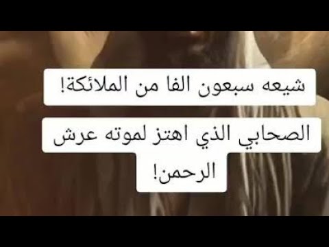 الصاحبي الذي اهتز لموته عرش الرحمان