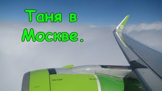 Таня в Москве. Работа, отдых и друзья. (05.19г.) Семья Бровченко.