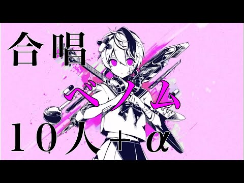 ×ベノム×合唱(10人＋‪α)