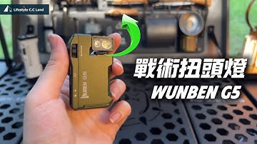 OMG！燈光會轉彎的EDC手電筒！WUBEN G5開箱｜靈巧設計一燈多用！