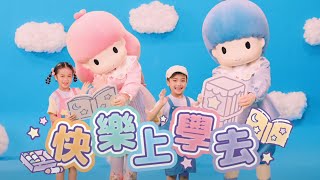 「快樂上學去」 Music Video with 雙星仙子