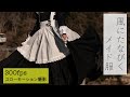 ふわり、ひらりと舞うメイド服【300fps撮影】