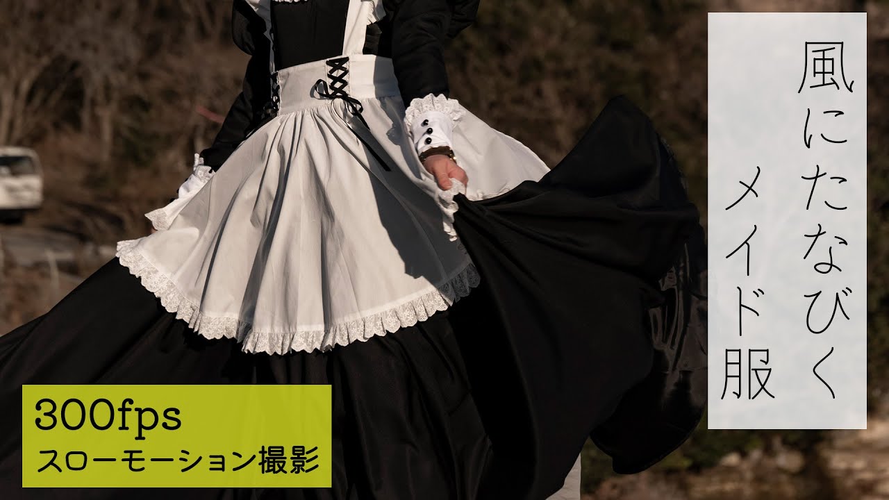 ふわり、ひらりと舞うメイド服【300fps撮影】 - YouTube