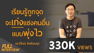 เรียนรู้ถูกจุดจะเก่งแซงคนอื่นแบบพุ่งไว l ดร.วิโรจน์ จิรพัฒนกุล ต้า แพลตฟอร์มการเรียนรู้ @Skooldio