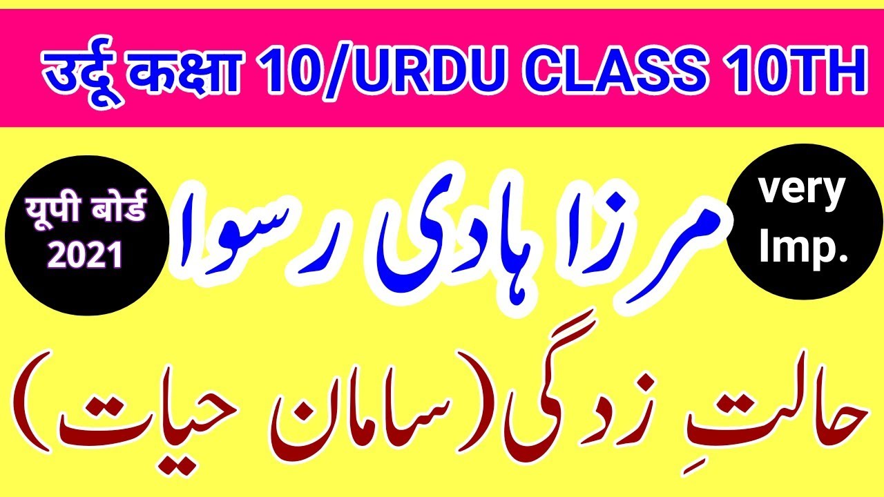 mirza-hadi-ruswa-ki-halate-zindagi-urdu-class-10th-mirza-hadi-ruswa