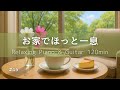 【リラックスBGM】お家でほっと一息 #46｜心落ち着くひとり時間｜ピアノ＆ギター120分 – 癒し・集中・作業用・勉強音楽