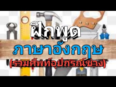 เรียนภาษาอังกฤษ(รวมศัพท์อุปกรณ์เครื่องช่าง)