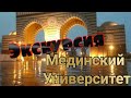 Мединский институт. Экскурсия по студенческому городку. #медина #саудия # студенты #ислам