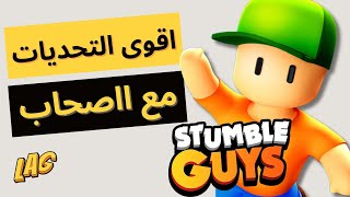 مراحل صعبة في Stumble Guys هتخليك تنسى نفسك مع الصحاب