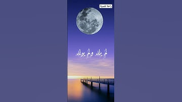 #القرآن_الكريم #راحة_نفسية #سورة_الإخلاص