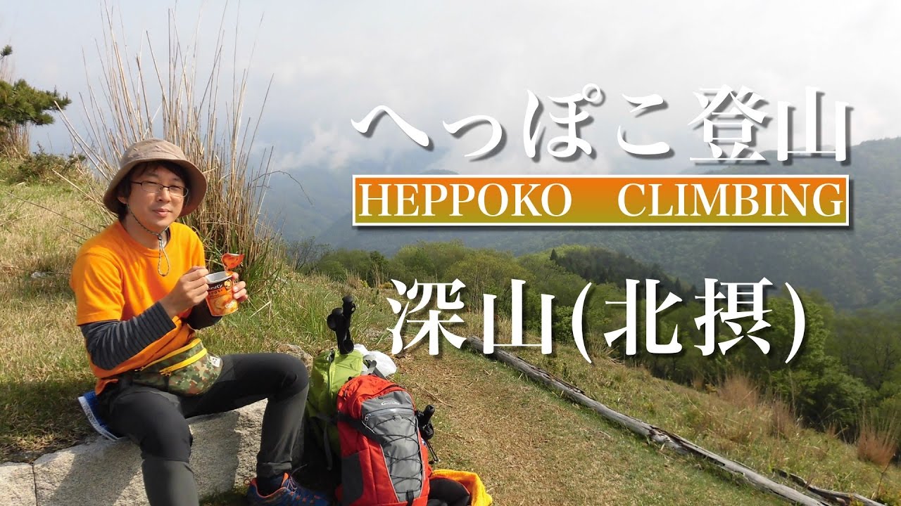 へっぽこ登山　深山（大阪府）