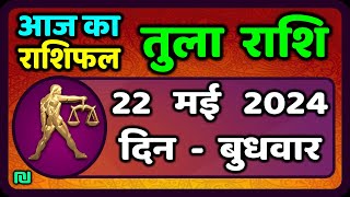 तुला  राशि 22  मई  2024 |  Tula Rashi 22  May 2024 | Tula Rashi Aaj Ka Tula Rashifal