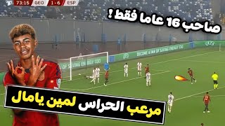 هدف لمين يامال الخرافي مع اسبانيا ضد جورجيا سجل على طريقة الكبـــار 7-1 😳🔥