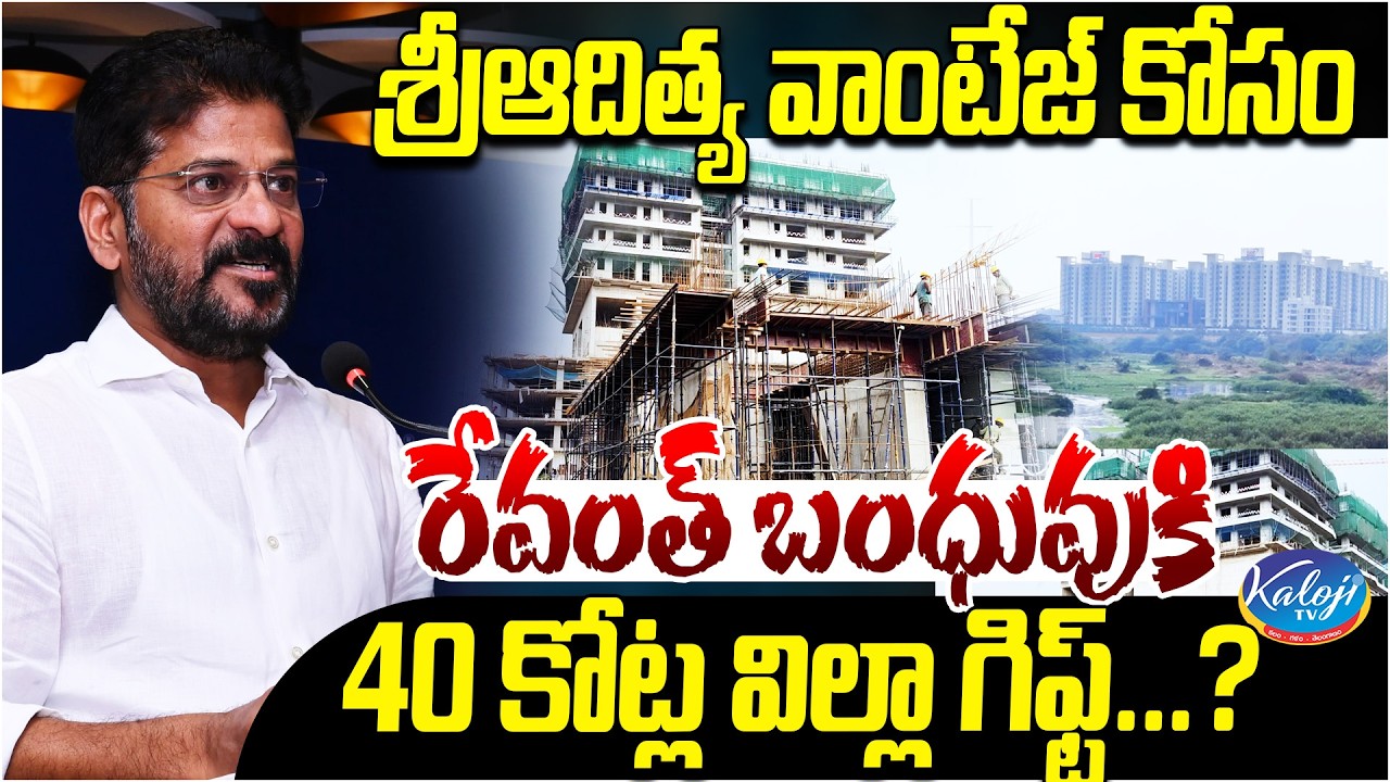 శ్రీఆదిత్య వాంటేజ్ కోసం రేవంత్ బంధువుకి 40 కోట్ల విల్లా గిఫ్ట్.? | Sri Aditya Vantage Controversy