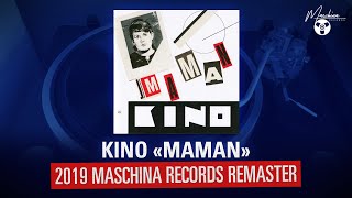 KINO "MAMAN" 2019 Maschina Records Remaster