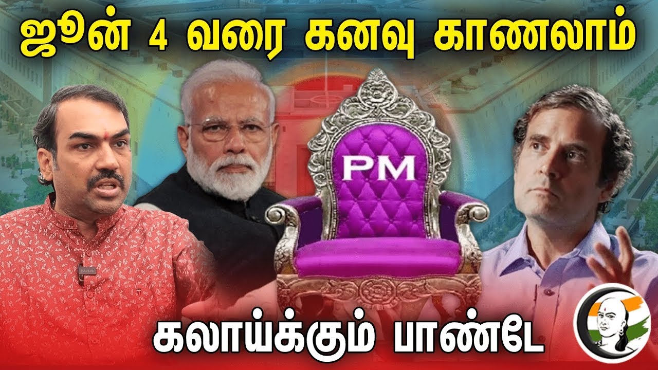 🔴LIVE: JUNE 4வரை கனவு காணலாம்! Rangaraj Pandey Interview | MODI | BJP | Election 2024  | Congress