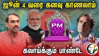 🔴LIVE: JUNE 4வரை கனவு காணலாம்! Rangaraj Pandey Interview | MODI | BJP | Election 2024  | Congress