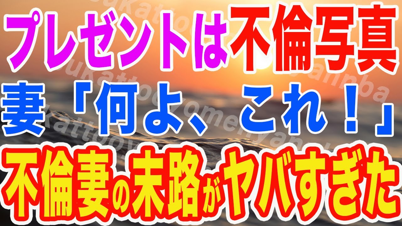 Outline Video 【修羅場】間男と不倫三昧の日々を過ごす妻。妻に用意したプレゼントを開けたら、家族会議が修羅場と化した…!【スカッとする話】