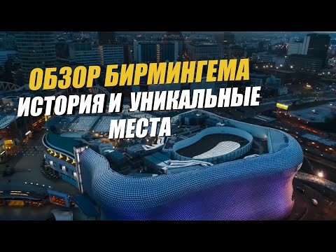 Обзор Бирмингема: что посмотреть и посетить. Путешествия по Англии