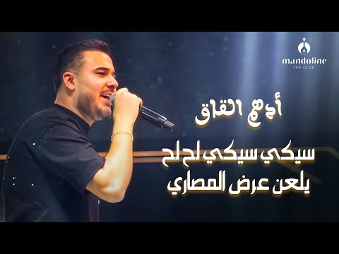 سيكي سيكي لح لح يلعن عرض المصاري 2025