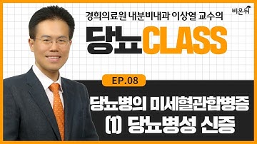 [당뇨CLASS] #8 ‘당뇨병의 미세혈관합병증(1): 당뇨병성신증’ (경희의료원 내분비내과 이상열 교수)