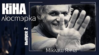 КінаЛюстэрка. Міклаш Янча. Фільм &quot;Без надзей&quot;.