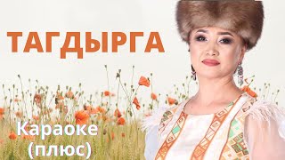 АЙЧҮРӨК СУЛТАНОВА - Тагдырга - кыргызча караоке тексти менен