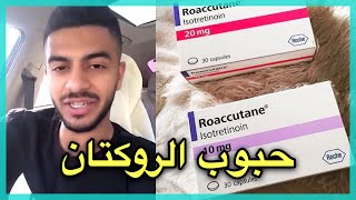 تجربة معاذة عبدالرحمن مع حبوب الروكتان ، شوفو ايش قال 😳💔❗️