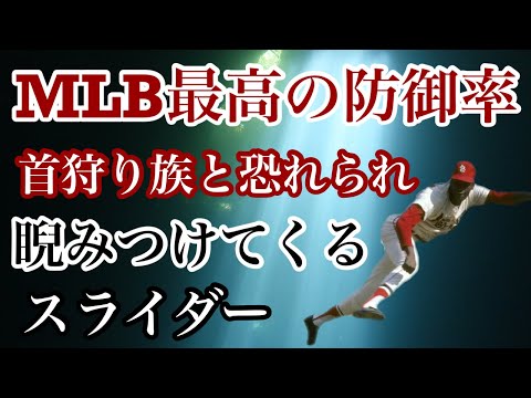 通算本塁打755本のハンクアーロンも恐れた投手 首根っこを狩りにくるスライダーは脅威そのもの セントルイスカージナルスの永久欠番45「ボブ・ギブソン 」