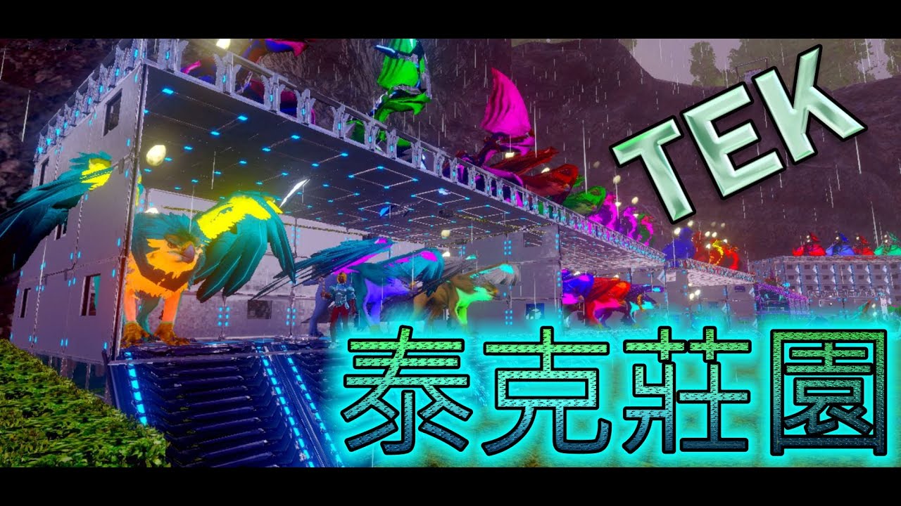 Ark方舟 手遊 建築設備類 泰克超級豪宅 泰克莊園 泰克高級莊園 進來瞧瞧 Youtube
