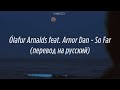 Ólafur Arnalds feat. Arnor Dan - So Far |перевод на русский