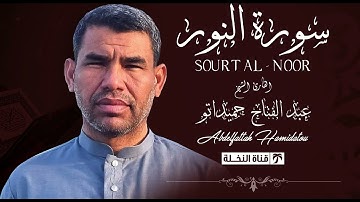 #جديد لأول مرة سورة النور بجودة عالية للمبدع القارئ الشيخ عبد الفتاح حميداتو  I