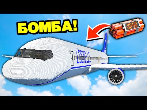 Что будет если в САМОЛЁТЕ ВЗОРВЁТСЯ БОМБА?! ► Teardown