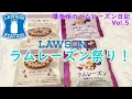 【ラムレーズン党】ローソン初！ラムレーズン祭りが最高すぎた！【vol.5：LAWSON】