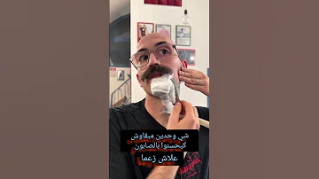 الصابون أحسن مرطب لللحية 