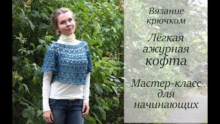 ПРОСТАЯ АЖУРНАЯ КОФТА КРЮЧКОМ (полупончо-полубалеро)