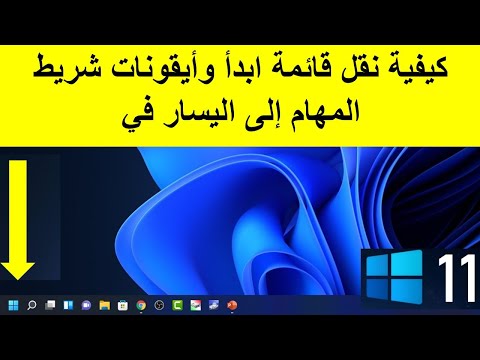 كيفية نقل قائمة ابدأ وأيقونات شريط المهام إلى اليسار في وندوز 11 window1...