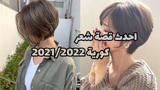 احدث قصة شعر كورية2021/2022?