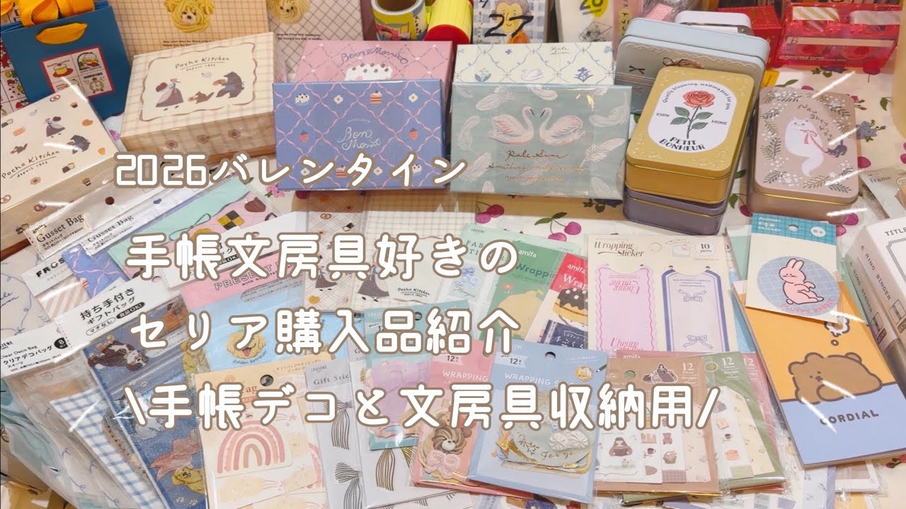 【2026ﾊﾞﾚﾝﾀｲﾝ】手帳デコ＆文房具収納用のセリア大量購入品紹介【声入り】