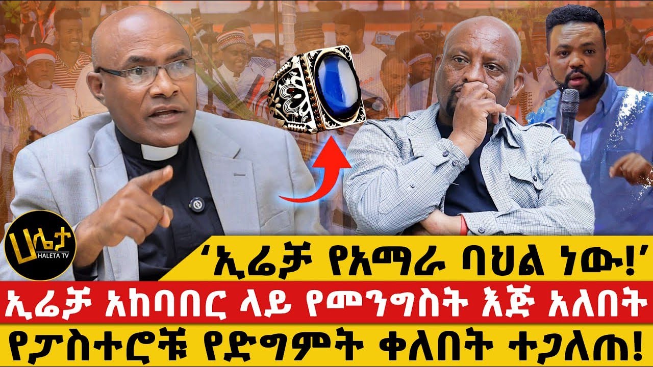 ‘ኢሬቻ የአማራ ባህል ነው!’|ኢሬቻ አከባበር ላይ የመንግስት እጅ አለበት|የፓስተሮቹ የድግምት ቀለበት ተጋለጠ!