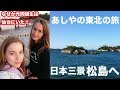 あしやの東北の旅！仙台でなぜ元同級生がいるの？！日本三景松島へ！