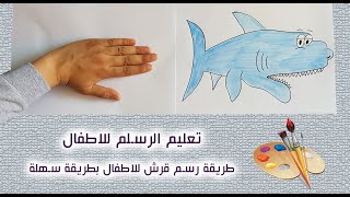 تعليم الرسم للأطفال | طريقة رسم قرش للاطفال بطريقة سهلة