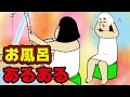 【あるある10選】お風呂でありがちなこと【漫画動画】