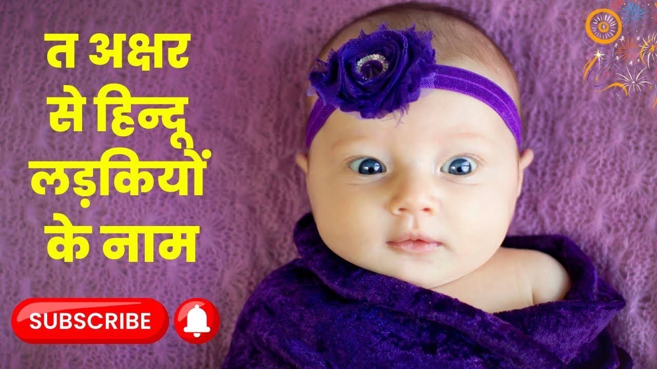 त अक्षर से शुरू हिन्दू लड़कियों के पॉपुलर नाम 2023 ! Hindu Baby Girl