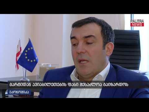 მარტიდან ავიაბილეთების ფასი შესაძლოა გაიზარდოს