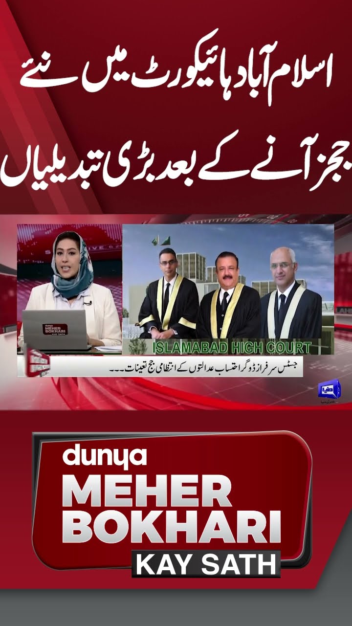 Big Changes in Islamabad HC After Transfer of New Judges | Dunya Meher Bokhari Kay Sath #shortsfeed