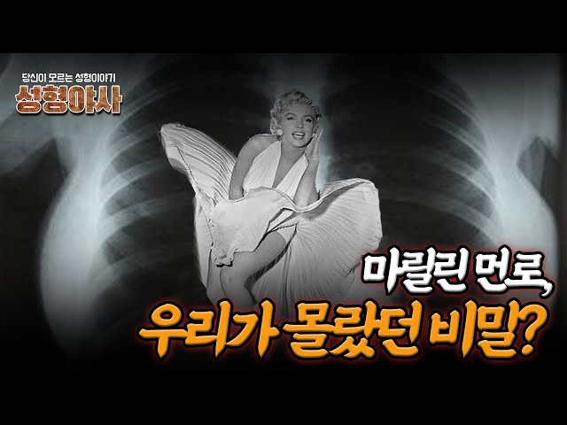 [마릴린 먼로의 비밀] 먼로는 ○○에 스펀지를 넣었다?!