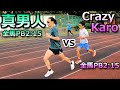 真男人 張嘉哲 vs Crazy Karo! 全馬PB2:15的世界！這是真的台日交流！還有 曾廷瑋，周鴻宇，李奇儒，鄧新詮！謝謝師大的學生們一起訓練！